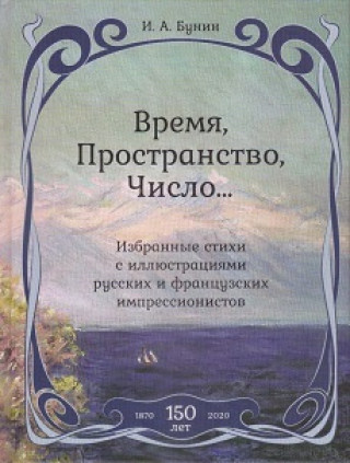 Время, Пространство, Число... Избранные стихи с иллюстрациями русских и французских импрессионистов