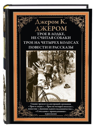 Трое в лодке. Трое на четырех колесах. Повести и рассказы. БМЛ