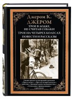 Трое в лодке. Трое на четырех колесах. Повести и рассказы. БМЛ