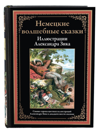 Немецкие волшебные сказки БМЛ