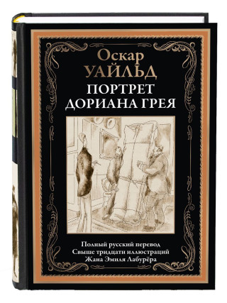 Портрет Дориана Грея БМЛ