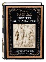 Портрет Дориана Грея БМЛ