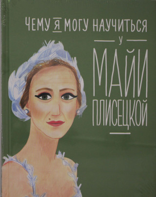 Чему я могу научиться у Майи Плисецкой