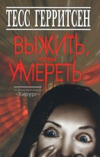 Выжить, чтобы умереть