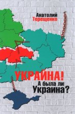Украина! А была ли Украина?