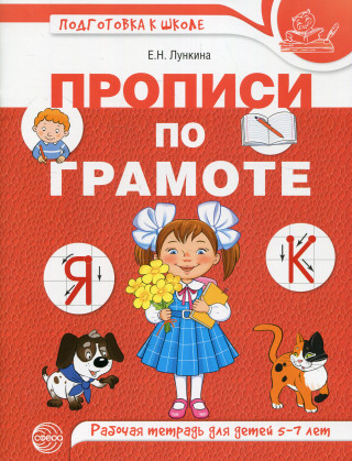 Лункина. Прописи по грамоте для детей 5-7 лет. ЦВЕТНАЯ.