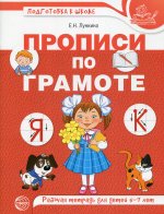Лункина. Прописи по грамоте для детей 5-7 лет. ЦВЕТНАЯ.