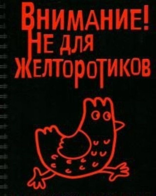 Внимание! Не для желторотиков.