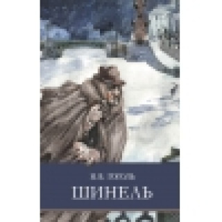 ШП. Шинель