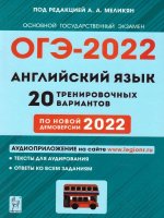Английский язык. Подготовка к ОГЭ-2022. 20 тренировочных вариантов по демоверсии 2022 года. / Под ред. А. А. Меликян.