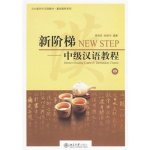NEW STEP : INTENSIVE READING COURSE OF INTERMEDIATE CHINESE (2)