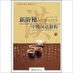 新阶梯：中级汉语教程 (下) +CD   NEW STEP : INTENSIVE READING COURSE OF INTERMEDIATE CHINESE+CD (3)