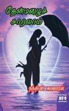 Thenmazhai Saralai / தேன்மழைச் சாரலாய்