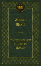 Путешествие к центру Земли