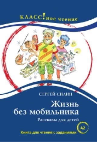 Жизнь без мобильника. Рассказы для детей.