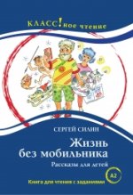 Жизнь без мобильника. Рассказы для детей.