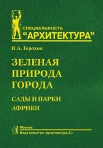 Зеленая природа города.Т.6.Сады и парки Африки.Учеб.пособ.