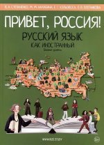 Привет, Россия! Базовый уровень.Русский язык как иностранный (А2)