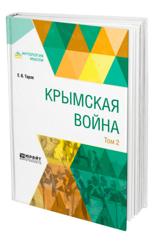 Крымская война в 2 томах. Том 2