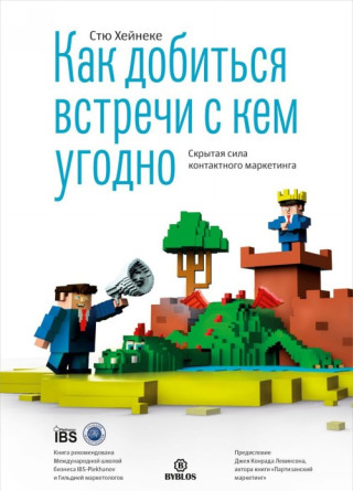 Как добиться встречи с кем угодно. Скрытая сила контактного маркетинга