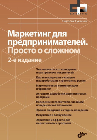Маркетинг для предпринимателей. Просто о сложном