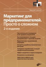 Маркетинг для предпринимателей. Просто о сложном
