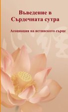 Vavedenie v Sardechnata sutra