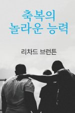 축복의 놀라운 능력