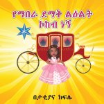 የማበራ ደማቅ ልዕልት ኮከብ ነኝ (I am a Shining STAR and a Prince