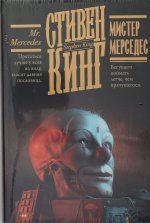 Мистер Мерседес