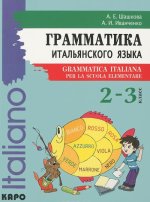Грамматика итальянского языка. 2-3 класс. Учебное пособие / Grammatica Italiana per la scuola elementare