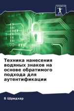 Tehnika naneseniq wodqnyh znakow na osnowe obratimogo podhoda dlq autentifikacii