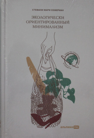 Экологически ориентированный минимализм. План по спасению себя и планеты