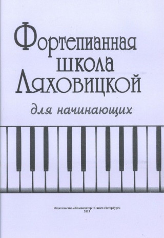 Фортепианная школа для начинающих.
