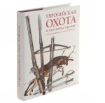 Европейская охота и охотничье оружие от Средневековья до конца XVIII века