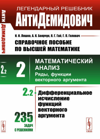 АнтиДемидович. Т.2. Ч.2: Дифференциальное исчисление функций векторного аргумента. СПРАВОЧНОЕ ПОСОБИЕ ПО ВЫСШЕЙ МАТЕМАТИКЕ. Т.2: Математический анализ