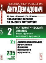 АнтиДемидович. Т.2. Ч.2: Дифференциальное исчисление функций векторного аргумента. СПРАВОЧНОЕ ПОСОБИЕ ПО ВЫСШЕЙ МАТЕМАТИКЕ. Т.2: Математический анализ