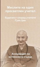 Мислите на един просветл