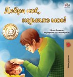 Goodnight, My Love! (Macedonian Book for Kids)