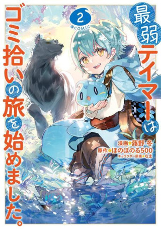 Weakest Tamer Began a Journey to Pick Up Trash (Manga) Vol. 2