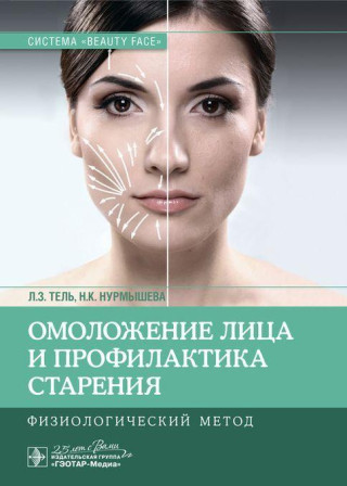 Омоложение лица и профилактика старения. Физиологический метод