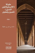 مقولة الإنسانيّة قبل الت