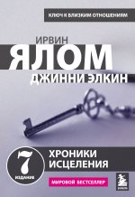 Хроники исцеления. Психотерапевтические истории