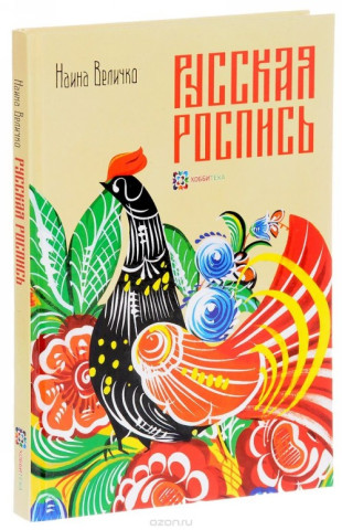 Русская роспись. Энциклопедия