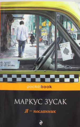 Я - посланник