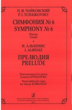Чайковский П. Симфония No. 6. Финал. Альбенис И. Прелюдия. Транскрипции для органа А. Курбанова.