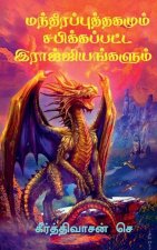 manthira puthagam / மந்திரப்புத்தகமும் 