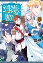 Accomplishments of the Duke's Daughter (Light Novel) Vol. 7