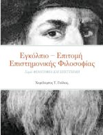 Εγκόλπιο - Επιτομή Επιστημον&#