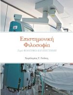 Επιστημονική Φιλοσοφία